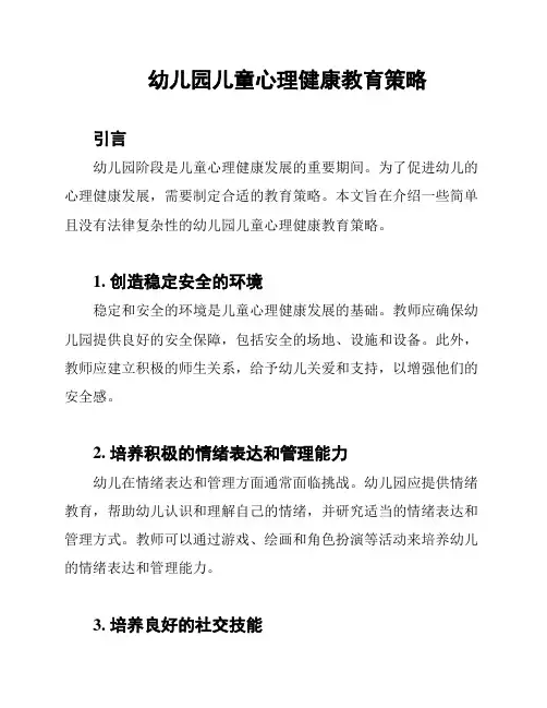 幼儿园儿童心理健康教育策略