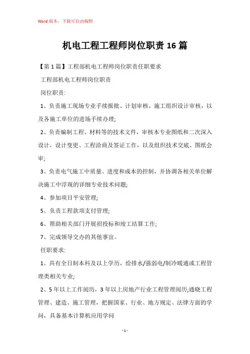 机电工程工程师岗位职责16篇