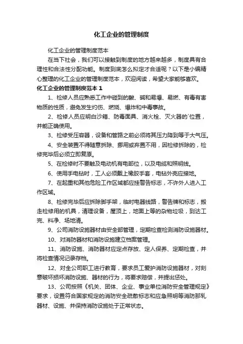 化工企业的管理制度