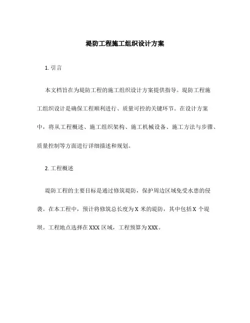 堤防工程施工组织设计方案