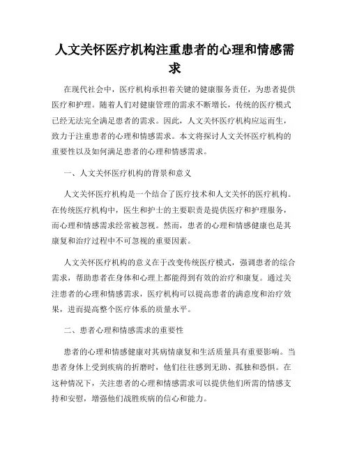 人文关怀医疗机构注重患者的心理和情感需求