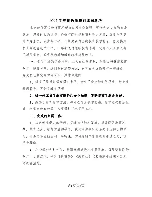2024年继续教育培训总结参考（4篇）
