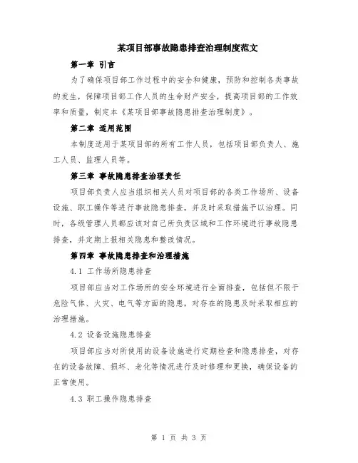 某项目部事故隐患排查治理制度范文