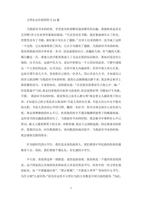 文明礼仪在校园作文11篇(最新)
