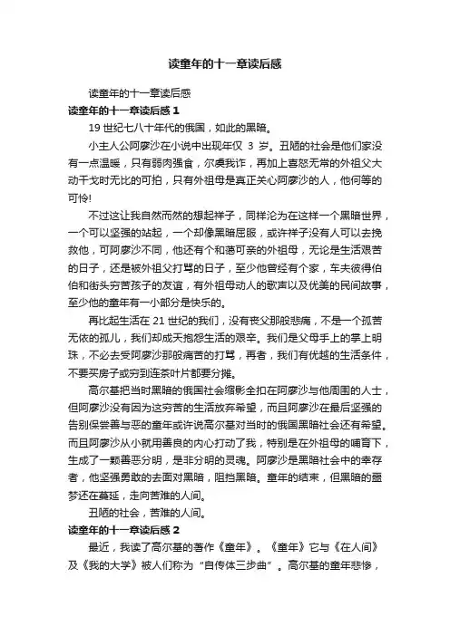 读童年的十一章读后感