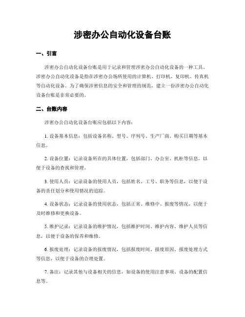 涉密办公自动化设备台账