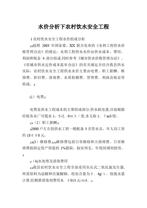 水价分析下农村饮水安全工程