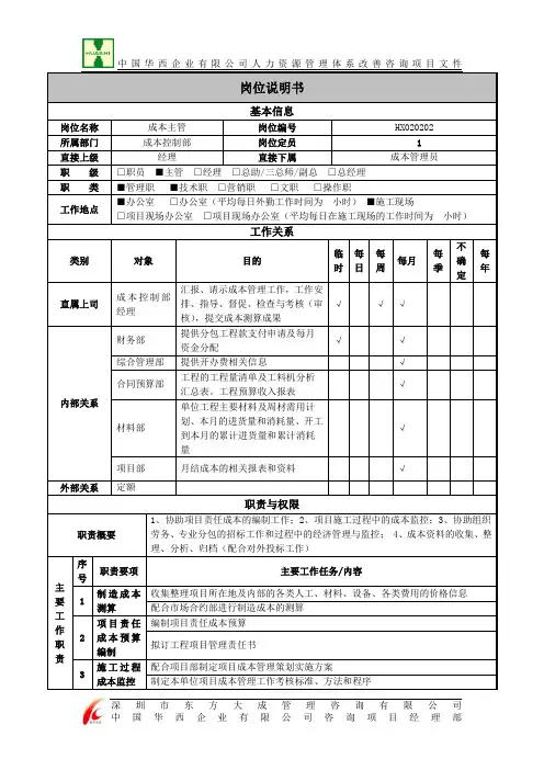 成本控制部成本主管岗位说明书