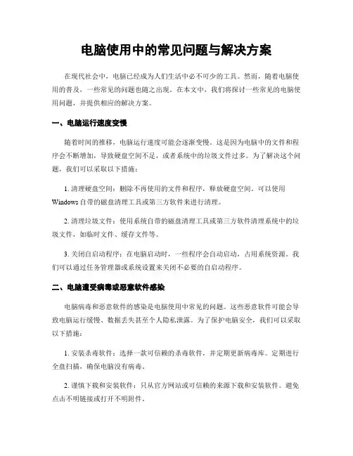 电脑使用中的常见问题与解决方案