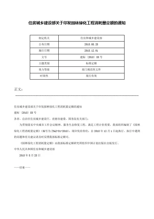 住房城乡建设部关于印发园林绿化工程消耗量定额的通知-建标〔2018〕83号