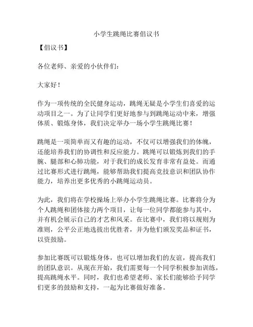小学生跳绳比赛倡议书