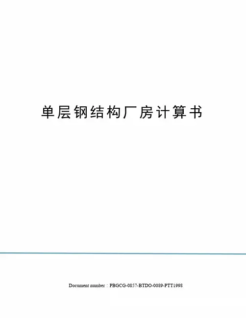 单层钢结构厂房计算书修订版