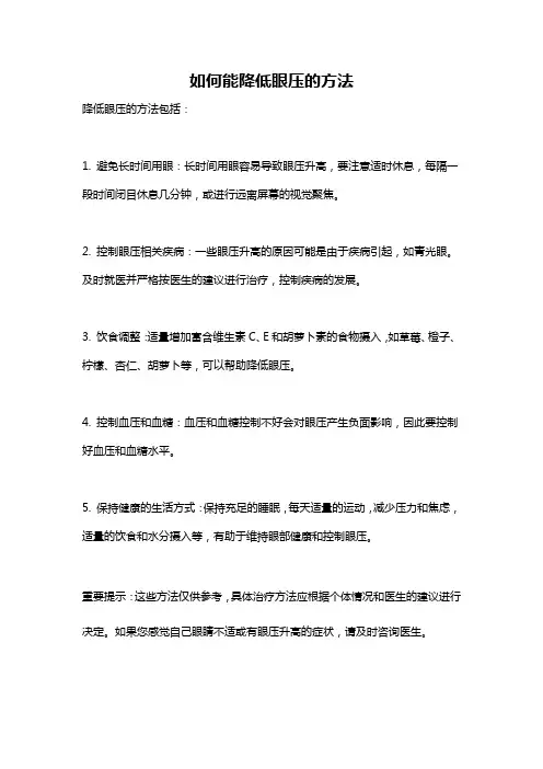 如何能降低眼压的方法
