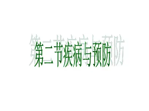 冀少版生物七下2.6.2《疾病和预防》课件(共46张PPT)(共46张PPT)
