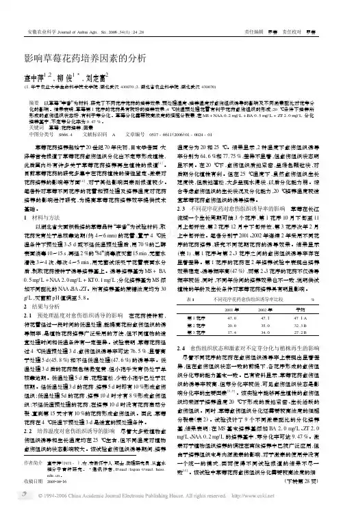 影响草莓花药培养因素的分析