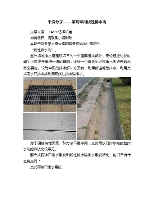 干货分享——景观常用线性排水沟
