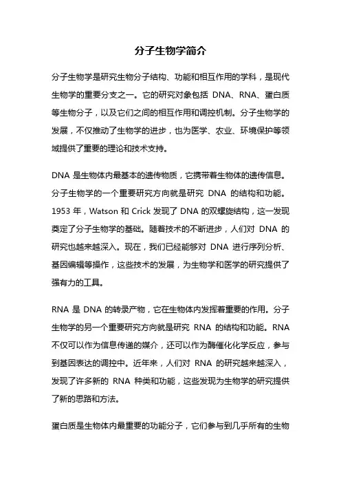 分子生物学简介