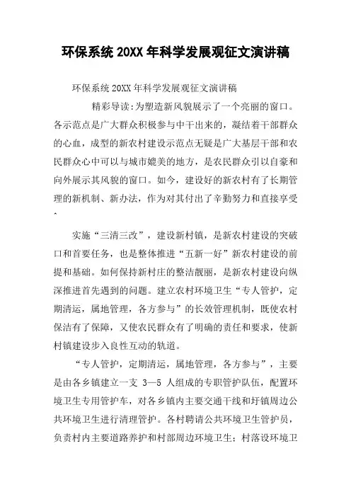 环保系统20XX年科学发展观征文演讲稿