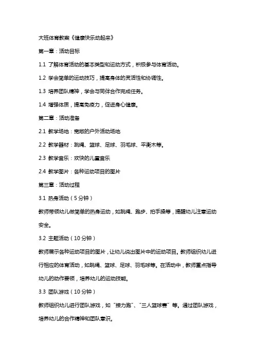 大班体育教案《健康快乐动起来》
