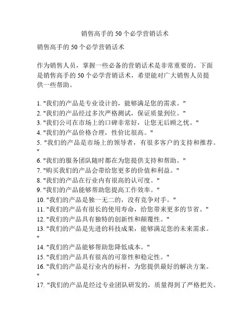 销售高手的50个必学营销话术