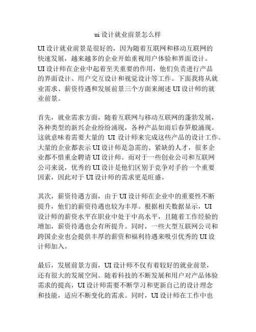 ui设计就业前景怎么样