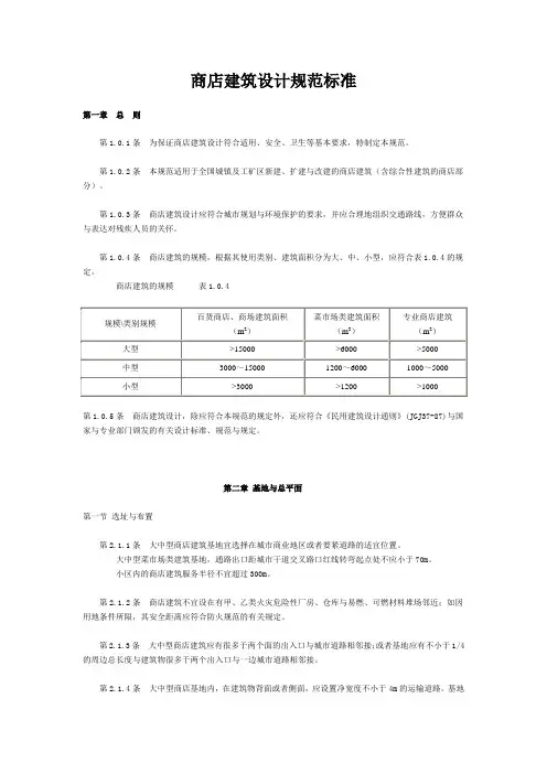 商店建筑设计规范标准