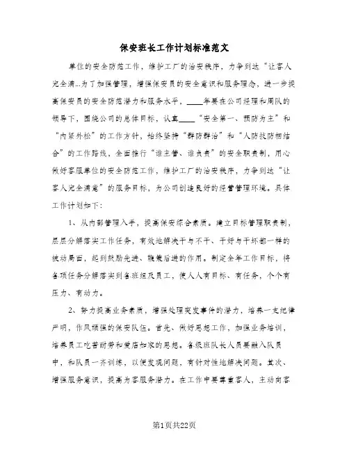 保安班长工作计划标准范文(八篇)