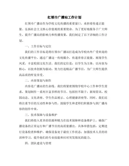 2024年红领巾广播站工作计划