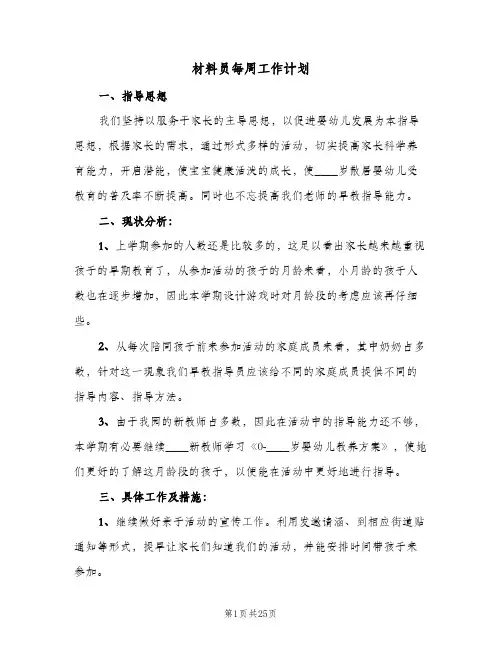 材料员每周工作计划(三篇)