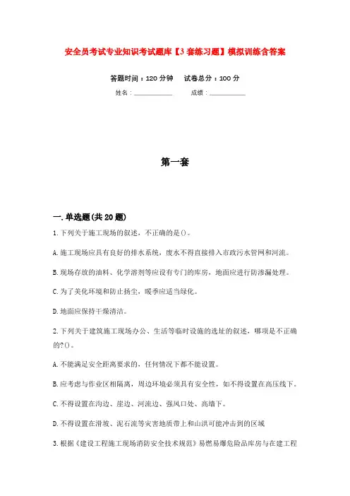 安全员考试专业知识考试题库【3套练习题】模拟训练含答案
