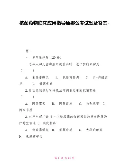 抗菌药物临床应用指导原则考试题及答案