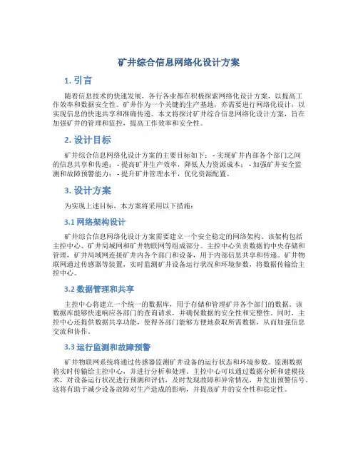 矿井综合信息网络化设计方案