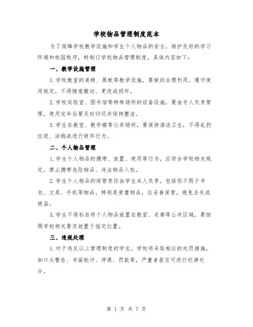 学校物品管理制度范本(3篇)