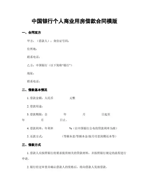 中国银行个人商业用房借款合同模版