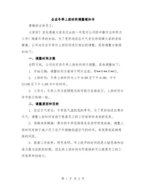 企业冬季上班时间调整通知书
