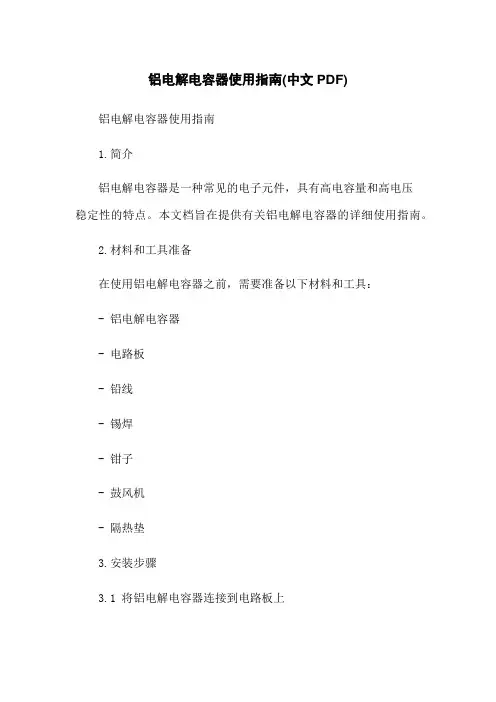 铝电解电容器使用指南(中文PDF)