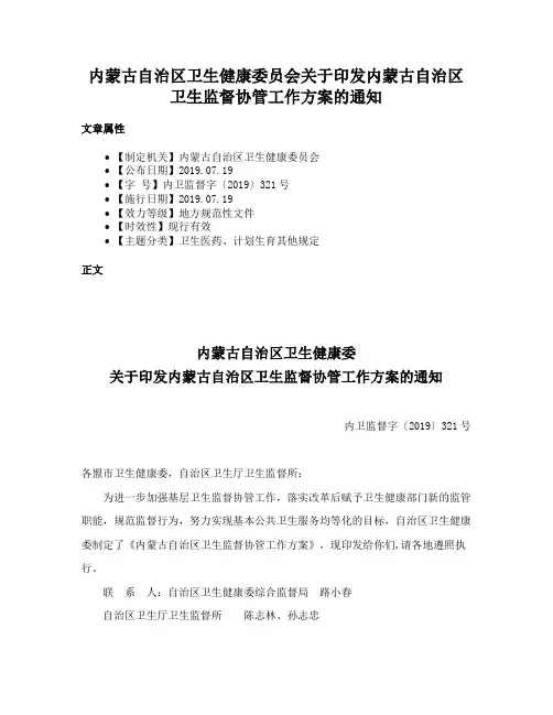内蒙古自治区卫生健康委员会关于印发内蒙古自治区卫生监督协管工作方案的通知