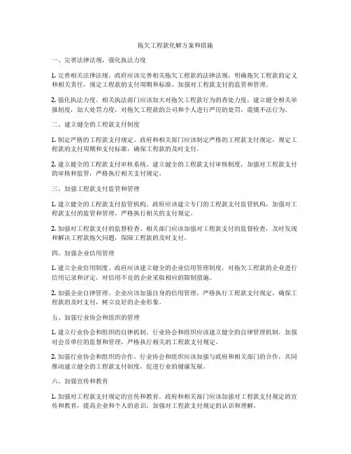 拖欠工程款化解方案和措施