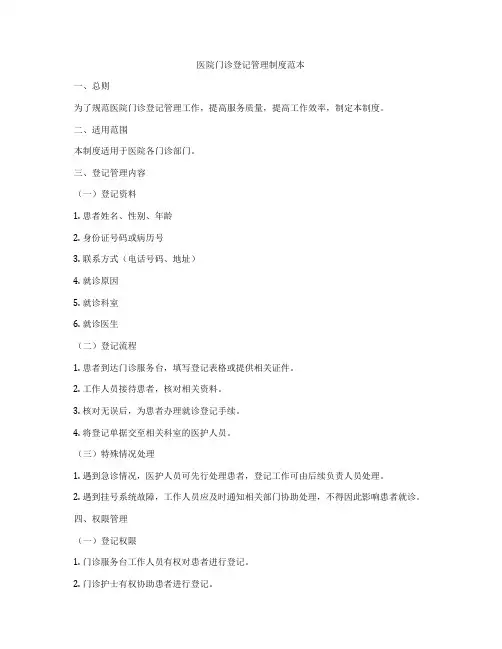 医院门诊登记管理制度范本