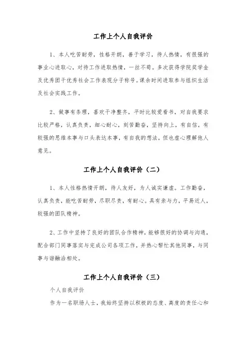 工作上个人自我评价（三篇）