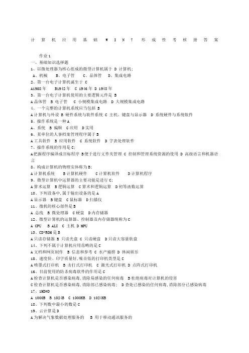 计算机应用基础Win形成性考核册答案