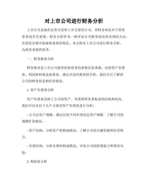 对上市公司进行财务分析