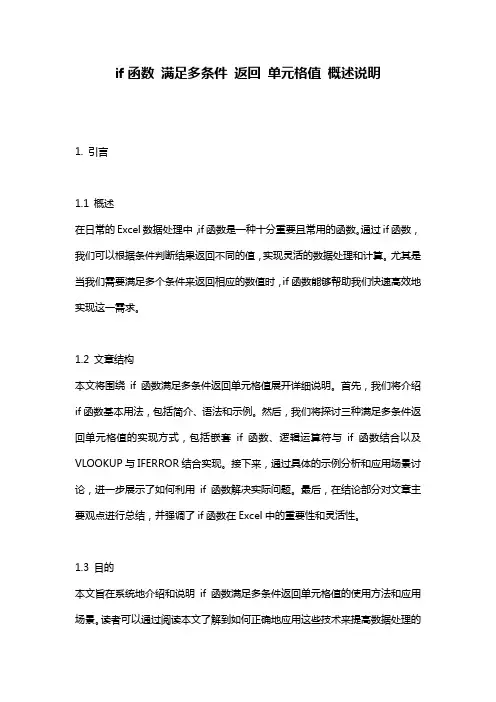 if函数_满足多条件_返回_单元格值_概述说明