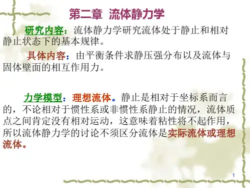 第二章 流体静力学