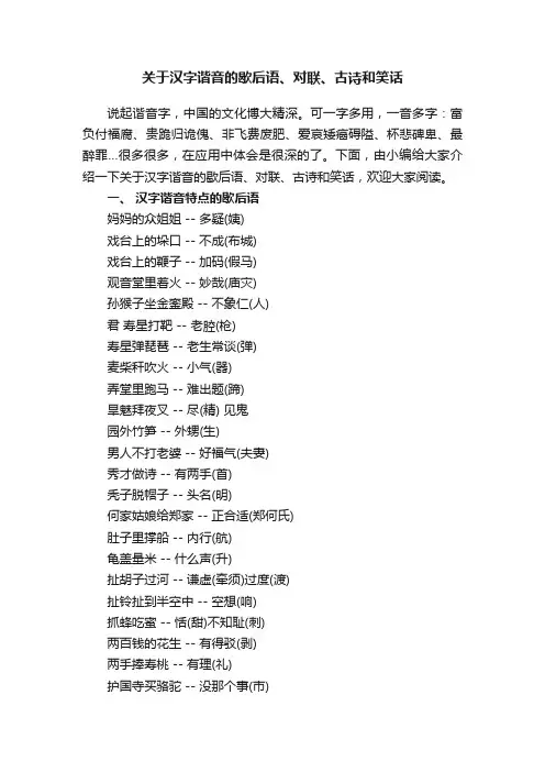 关于汉字谐音的歇后语、对联、古诗和笑话