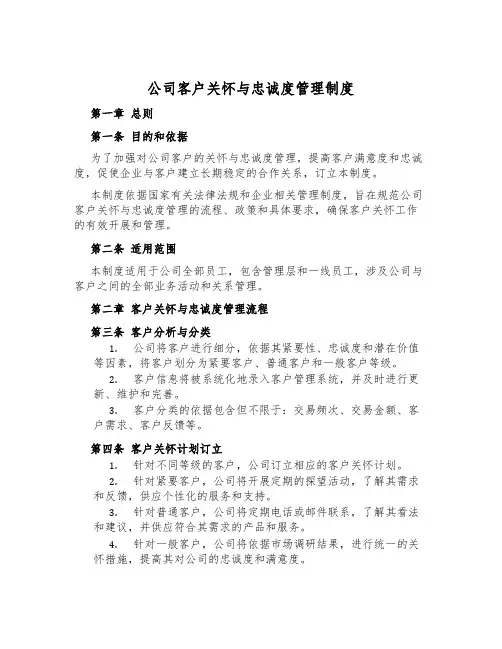 公司客户关怀与忠诚度管理制度