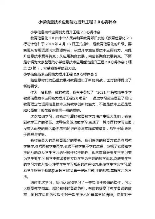 小学信息技术应用能力提升工程2.0心得体会（精选23篇）