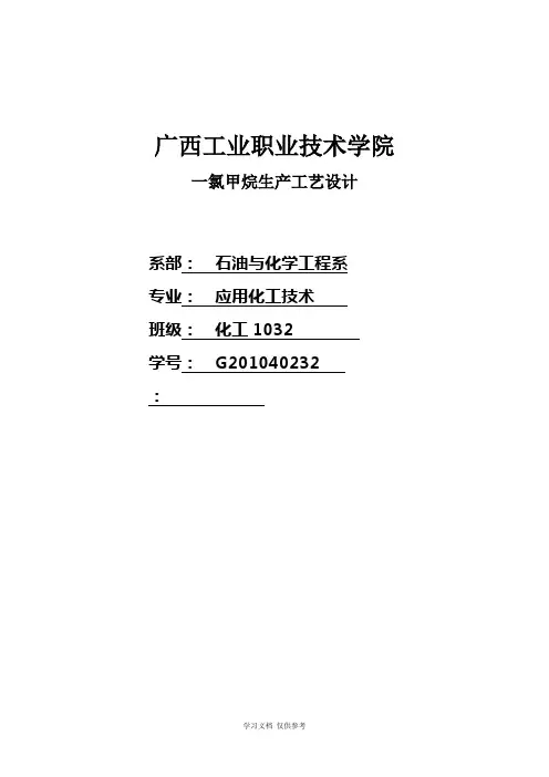 一氯甲烷生产工艺设计