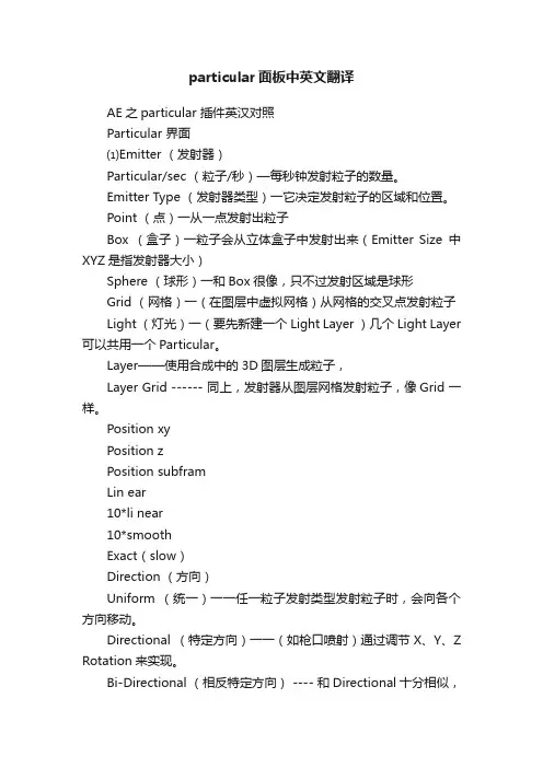 particular面板中英文翻译