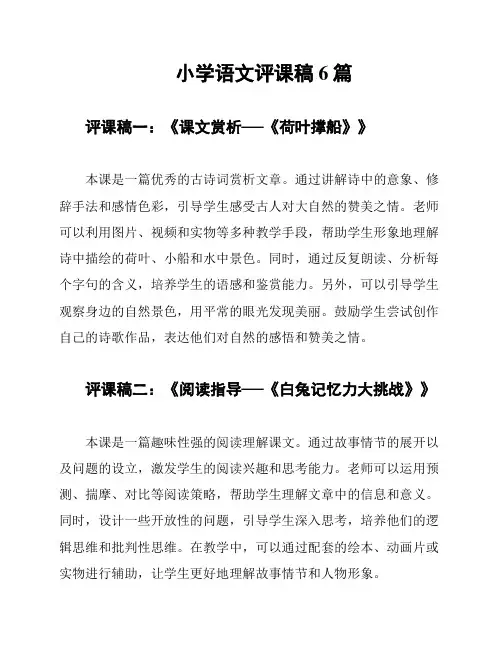 小学语文评课稿6篇